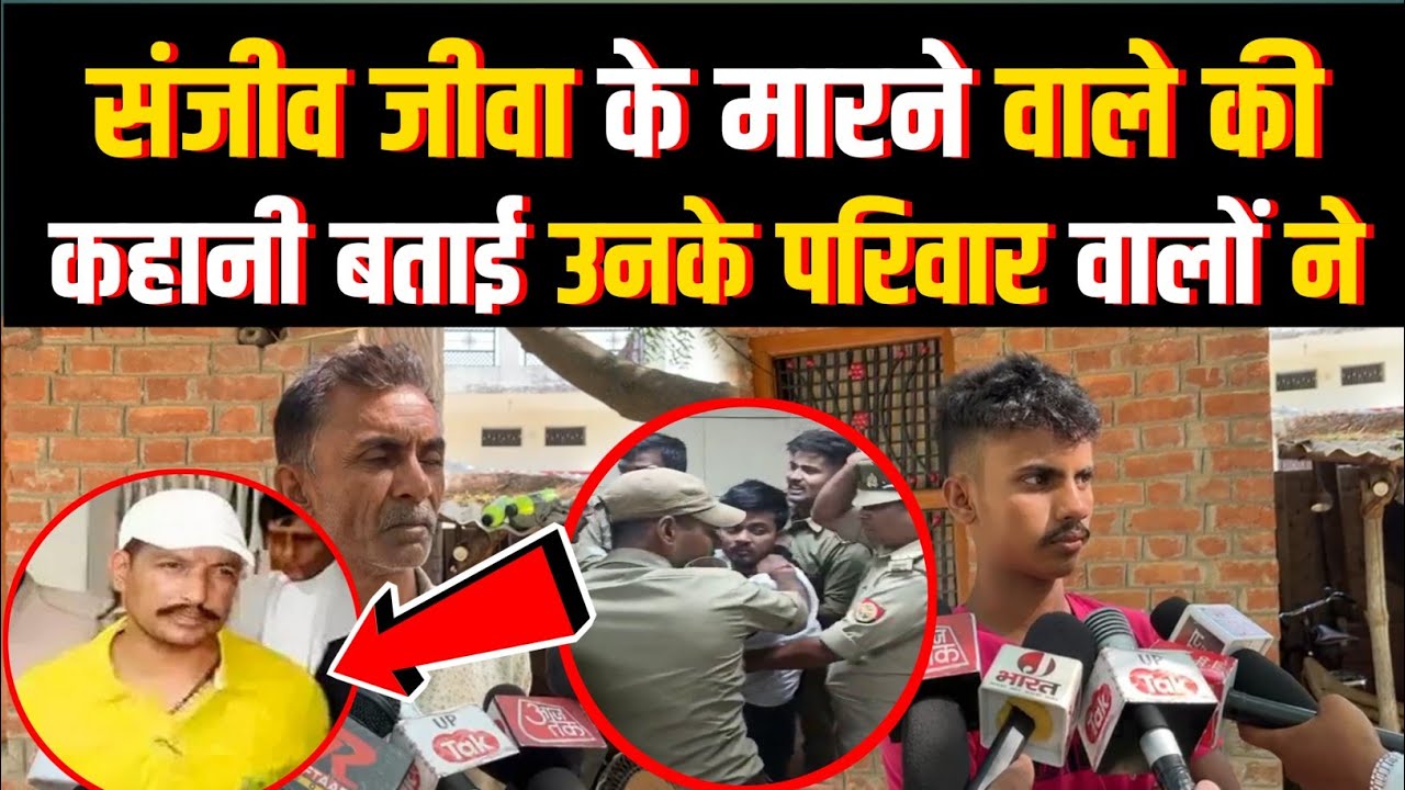 Sanjeev Jeeva Murder: संजीव जीवा के मारने वाले की कहानी बताई उनके परिवार वालों