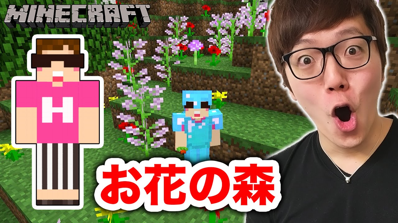 マインクラフト 花の森の周りを探検 そしてお花狩り ヒカキンのマイクラ実況 Part1 ヒカクラ ゲーム実況byhikakingames ゲーム実況アンテナ