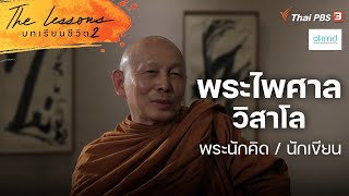 พระไพศาล วิสาโล พระนักคิด / นักเขียน | The Lessons บทเรียนชีวิต