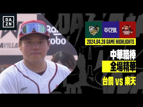 【中職】2024.04.28 台鋼雄鷹 vs 樂天桃猿 全場精華