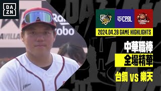 【中職】2024.04.28 台鋼雄鷹 vs 樂天桃猿 全場精華