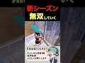 新シーズンも無双していく❗️続きは本編へ👍✨【Fortnite/フォートナイト】 #フォートナイト #fortnite #中学1年生