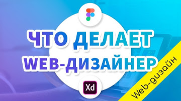 Введение в профессию: кто такой ВЕБ-ДИЗАЙНЕР? Чем он занимается?