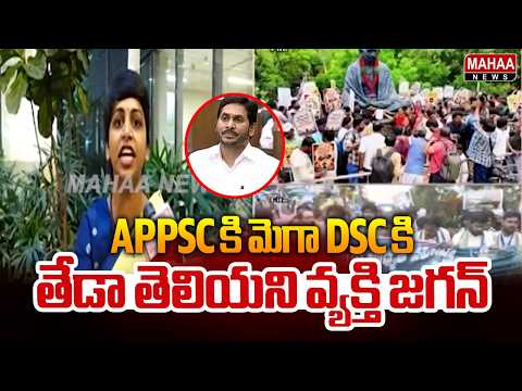 APPSC కి మెగా DSC తేడా తెలియని వ్యక్తి జగన్ | Kavali Greeshma on YS Jagan | Mahaa News