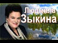 Людмила Зыкина :«О славе я не думала»