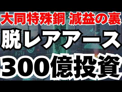 【PBR0.9倍は異常⁈】大同特殊鋼の減益決算の裏に300億円の投資が⁈