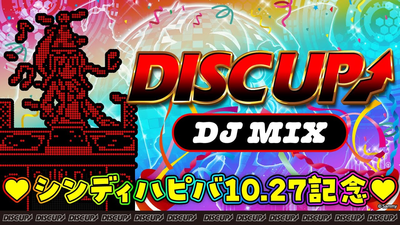 【DJ動画】シンディ誕生日記念！ディスクアップ NEW DJ MIX！