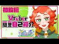 【初投稿で自己紹介】Vtuber一問一答自己紹介/工事 中【新人Vtuber】