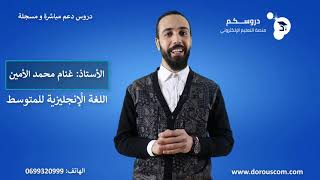 أستاذ اللغة الانجليزية على منصة دروسكم الأستاذغنام امين