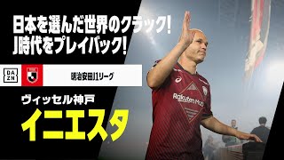 現役引退｜イニエスタ（ヴィッセル神戸）プレー集】活躍の場に日本を