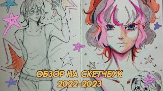 Обзор скетчбука 2022-2023