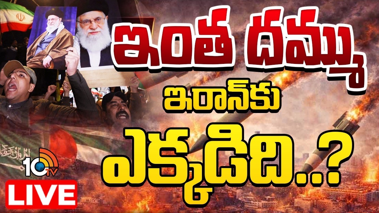 LIVE:అమెరికా, ఇజ్రాయెల్‌తో సై అంటే సై అంటున్న ఇరాన్‌| US-Israel-Iran War | Us Massive Strike On Iran