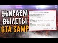 УБИРАЕМ ВЫЛЕТЫ И КРАШИ GTA SAMP 😡