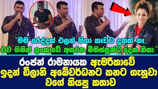 රංජන් රාමනායක ඇමරිකාවේ ඉදන් ඩිලානි අබේවර්ධනට කනට ගැහුවා වගේ කියපු කතාව | Ranjan Ramanayake