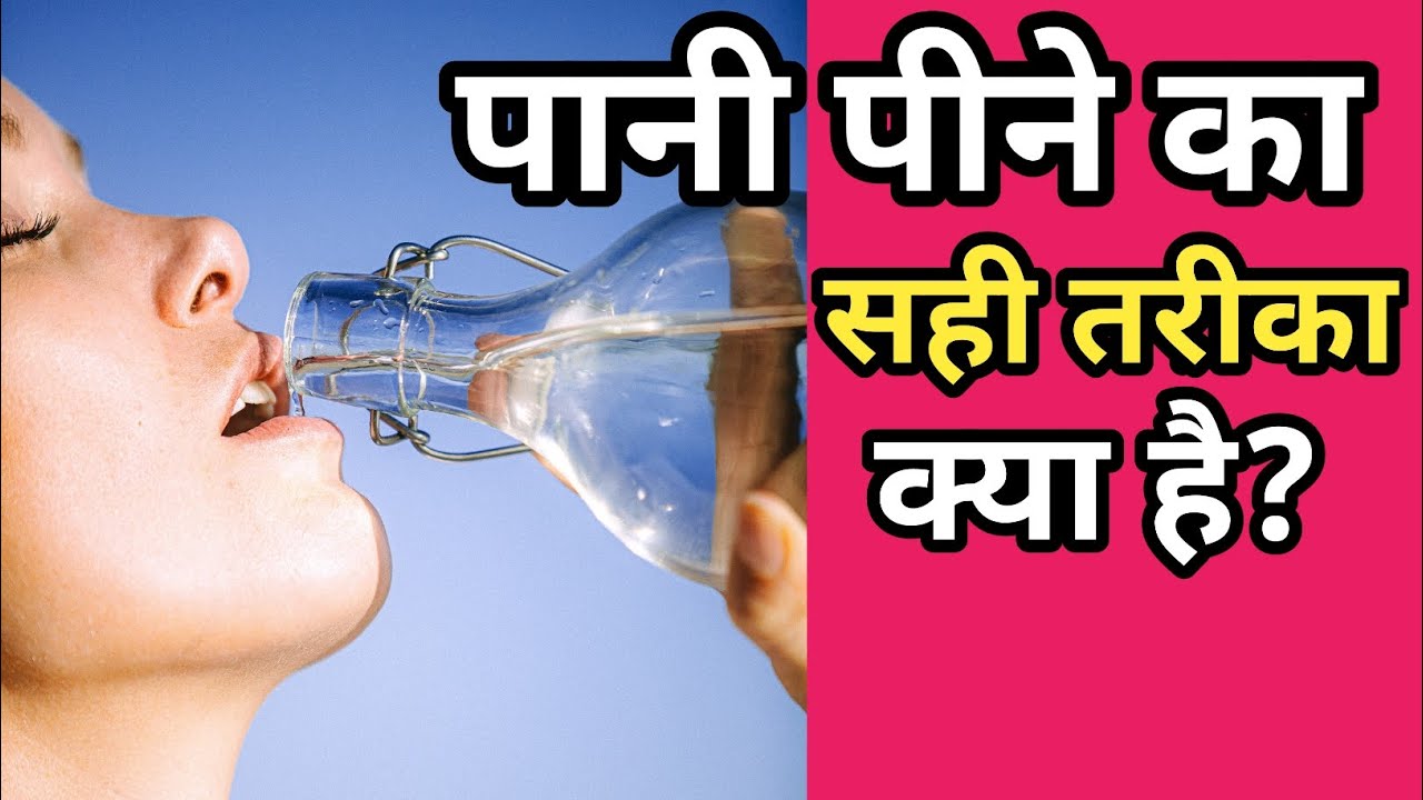 pani pine ka sahi tarika l how to drink water YouTube