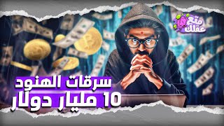 الهاكرز الهنود يرعبون العالم