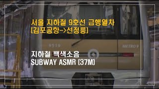 [ASMR] 지하철 9호선 급행열차 백색소음 김포공항~선정릉  seoul subway line 9 sound white noise asmr