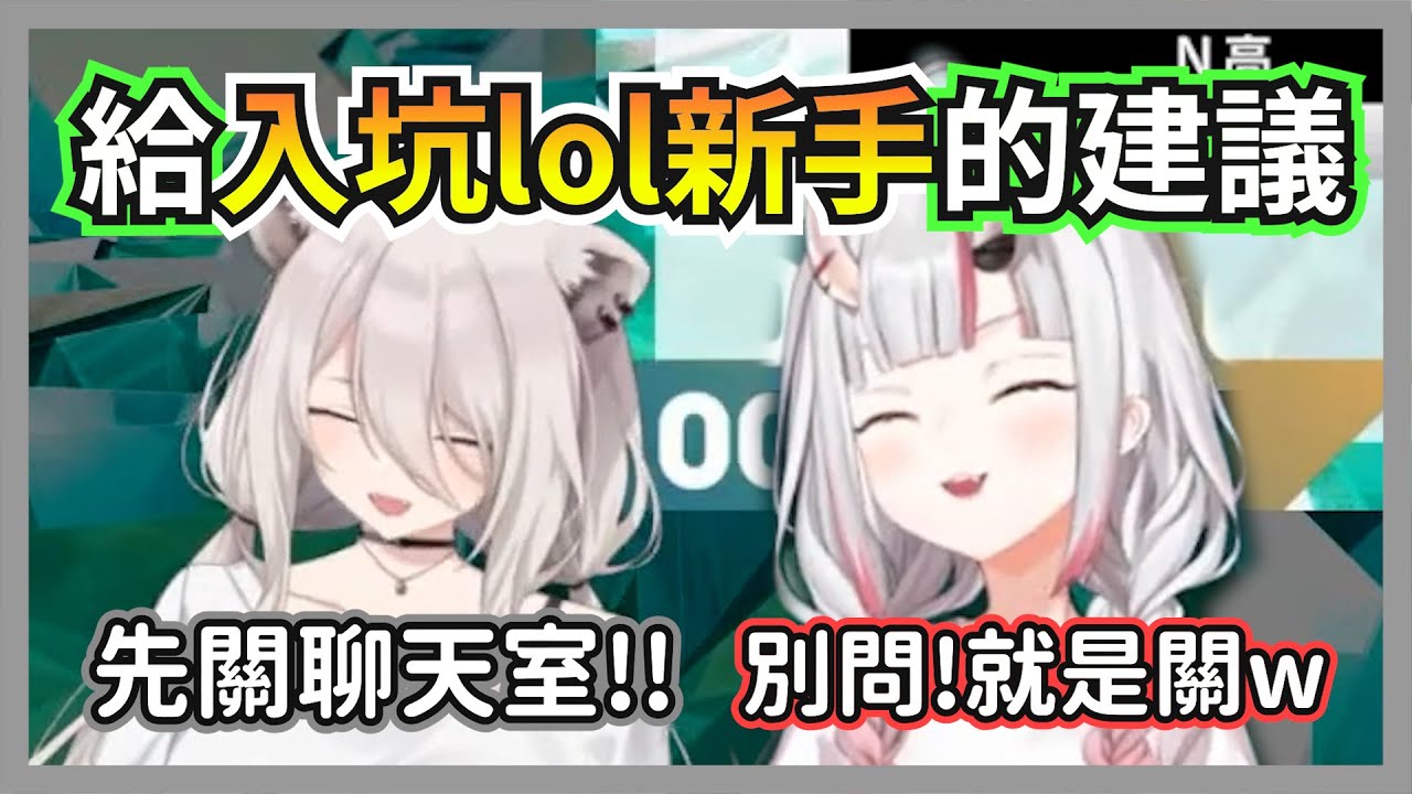 看到有觀眾詢問入坑lol的建議，獅白白和大小姐給出所有老召喚師都會心一笑的答案w【獅白牡丹/百鬼綾目】【hololive精華】
