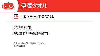 伊澤タオル（365A） 2026年2月期第2四半期決算説明