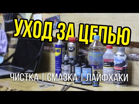 видео: Уход за цепью. Чистка, смазка, лайфхаки!