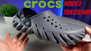 САБО НОВОГО ПОКОЛЕНИЯ - CROCS Echo Clog