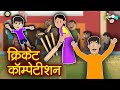 क्रिकेट कॉम्पटीशन | Hindi Kahaniya | Hindi Stories | Hindi Cartoon | Bedtime Story | हिंदी कथाएं