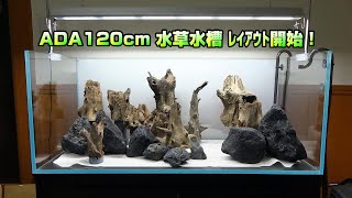 【水草水槽】レイアウト開始！ ADA120㎝水槽　レイアウト開始！＃ADA＃aquarium＃アクアリウム＃水草水槽 by 秀峰ch 6,022 views 2 months ago 14 minutes, 39 seconds