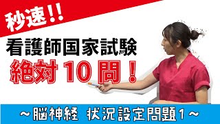 【秒速ナース】脳神経 状況設定問題01【国試対策-授業動画】