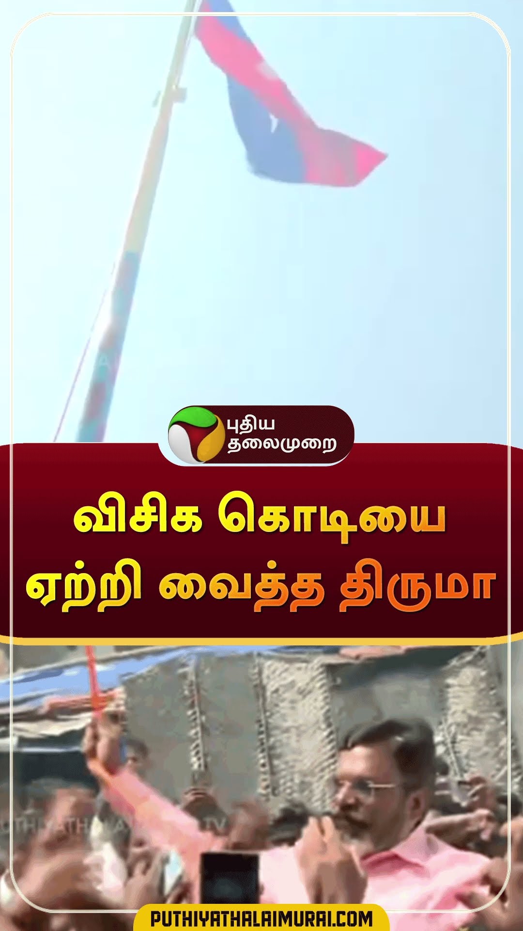 விசிக கொடியை ஏற்றி வைத்த திருமா | #shorts | #thirumavalavan | #madurai | #vckflag | #vck