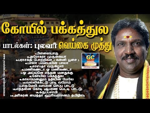 கோயில்-பக்கத்துல--ஐயப்பன்-பக்தி-பாடல்-|-kovil-pakkathula-|-pushpavanam-kuppusamy-|-devotional-songs.
