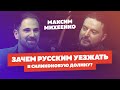 Максим Михеенко - Герой Дудя | 5518 Studios. Стоит ли валить из России? Автор: Владимир Смеркис.