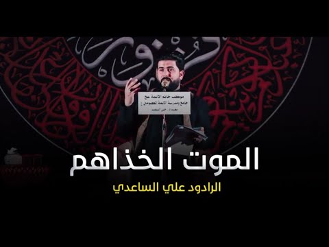 مشتاكين يا موت الخذاهم الملا علي الساعدي