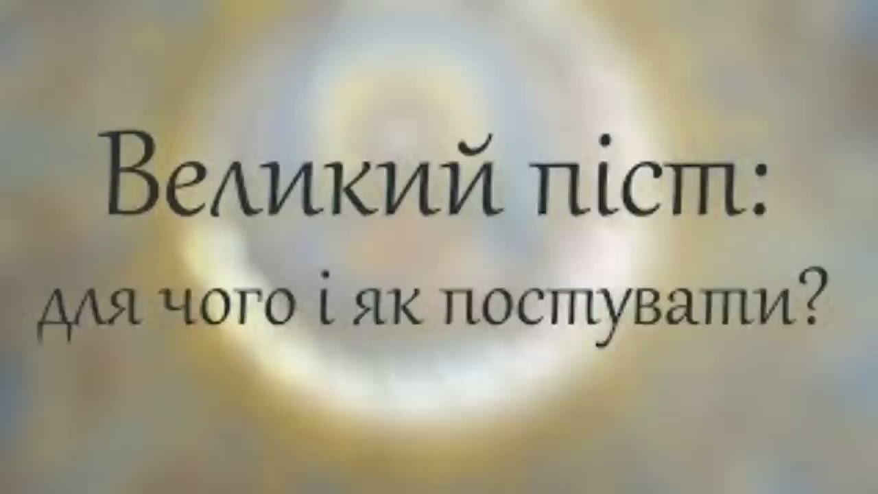 ПОРАДИ НА ВЕЛИКИЙ ПІСТ!