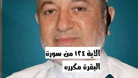 الاية ١٢٤ من سورة البقرة مكرره للإتقان بصوت الشيخ ايمن سويد(۞ وَإِذِ ٱبْتَلَىٰٓ إِبْرَٰهِۦمَ رَبُّهُ