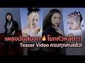BLACKPINK Teaser Video ครบทั้ง 4 สาวแล้ว! พร้อมตัวอย่างเพลงสุดปัง!