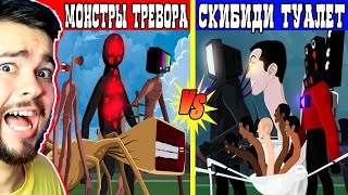 СКИБИДИ ТУАЛЕТ VS ТВОРЕНИЯ ТРЕВОРА ХЕНДЕРСОНА 👹🚽 СИРЕНОГОЛОВЫЙ ПРОТИВ ТВ МЕН (Анимации)