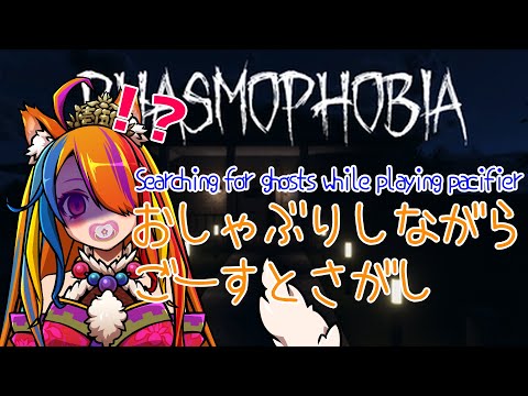 【Phasmophobia】おしゃぶりしながら初プレイする特殊回(なんで？)【半妖狐Vtuber/ICOCO】