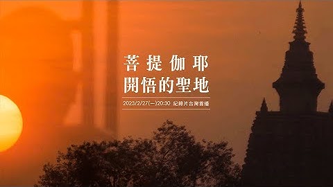 線上聖地遊學【菩提伽耶 — 開悟的聖地】紀錄片首播｜佛陀｜悉達多｜新那爛陀｜摩訶菩提寺｜印度｜尼連禪河｜金剛座｜菩提樹｜那爛陀｜朝聖｜牧羊女｜玄奘｜禪修｜修行｜First Frame - 天天要聞