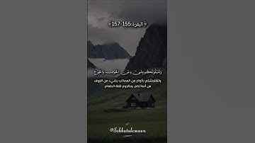 ولنبلونكم بشيءٍ من الخوف والجوع #تلاوة_خاشعة #سورة_البقرة #قرآن #quran #surahalbaqarah