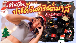 สานฝัน ปาร์ตี้วันคริสต์มาส ของน้องพิมพ์ในวัย 27 ขวบ [AD] ▲ GZR Gozziira