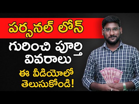 Personal Loan in Telugu - Complete Details about Personal Loan | Interest Rates | Kowshik Maridi