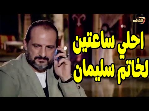 لخصتلك مسلسل خاتم سليمان في ساعتين مع افضل مشاهد فيه خاتم سليمان