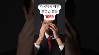 외국에서 하면 불법인 행동 TOP 5!
