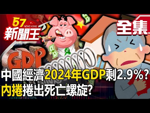 【全集】中國經濟2024年GDP剩2.9％！？ 豬企成殺戮戰場！「內捲」捲出死亡螺旋！？ - 【57新聞王】20231227