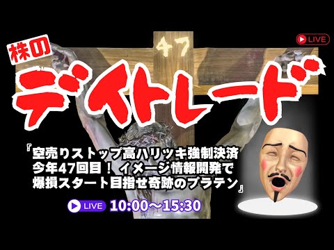 空売りストップ高ハリツキ強制決済今年47回目！イメージ情報開発で爆損スタート目指せ奇跡のプラテン【株のデイトレードライブ】7/31