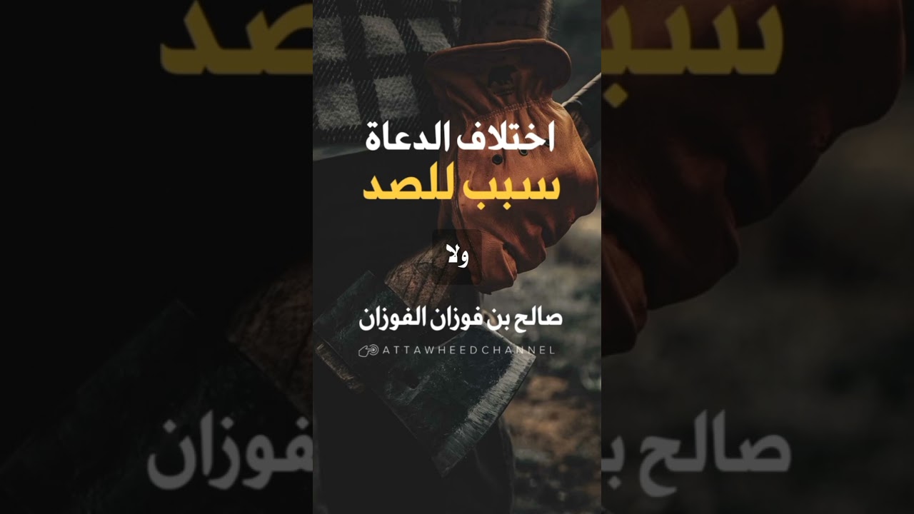 اختلاف الدعاة سبب للصد _ صالح بن فوزان الفوزان حفظه الله
