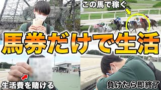 【けんしろう密着#1】競馬ガチ勢に得意な競馬場だけで馬券生活させたら面白すぎたww