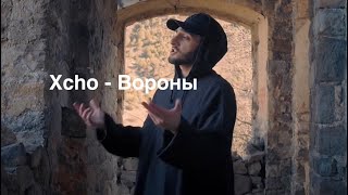 Video thumbnail of "Xcho - Вороны (Текст | Lyrics)"