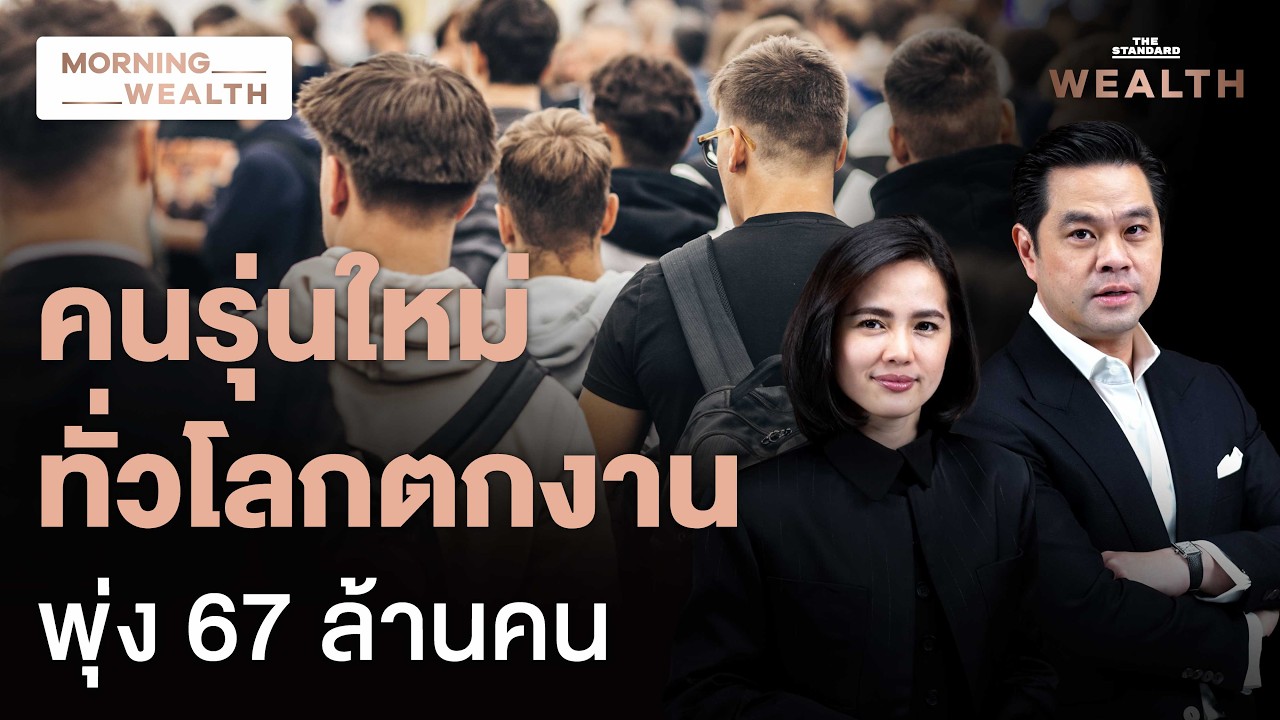 ตลาดจ้างงานทั่วโลกซบเซา เด็กจบใหม่ตกงานพุ่ง AI ทุบซ้ำ | Morning Wealth 13 ส.ค. 69