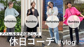 【休日コーデ】アパレル女子のお出かけ密着！（ほぼVLOG？）代官山/古着/逗子/カフェ/自由が丘